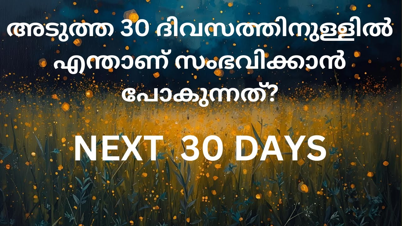 What is going to happen in the next 30 days അടുത്ത 30 ദിവസത്തിനുള്ളിൽ എന്താണ് സംഭവിക്കാൻ പോകുന്നത്🧿