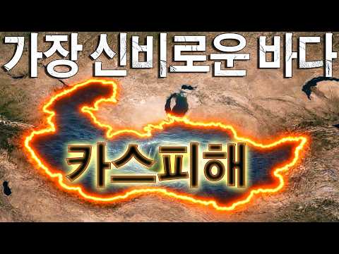 왜 카스피해는 세계에서 가장 신비한 바다일까？