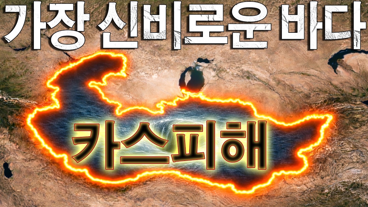 왜 카스피해는 세계에서 가장 신비한 바다일까？