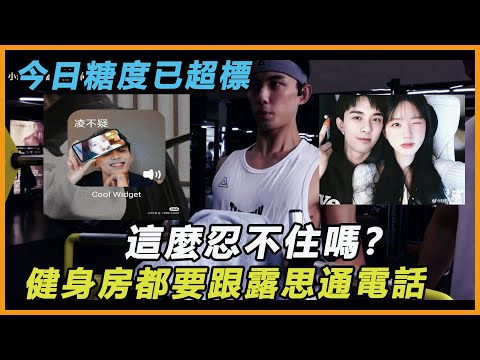 【橫店路透】吳磊被狗仔偷拍去健身房，竟然在和露思語音聊天？笑容都溢出來了，手機壁紙暴露一切，還說沒在戀愛？