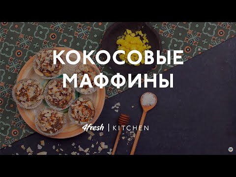 Рецепт Кокосовые маффины