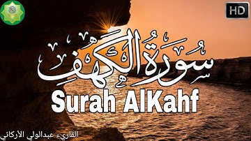 سورة الكهف كاملة ليلة الجمعة 🌙| نور بين الجمعتين وحصن من الفتن | تلاوة خاشعة تبعث السكينة والطمأنينة
