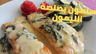 سمك السلمون بصلصة الليمون و الزبدة و السبانخ، و البنة يا سلام#سمك_السلمون_بصلصة_الليمون_و_الزبدة