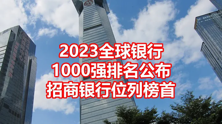 2023全球银行 1000强排名公布 招商银行位列榜首 - 天天要闻