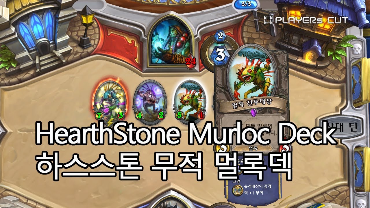 공략] 테마별 카드 알아보기, 멀록편! : 하스스톤 - 헝그리앱