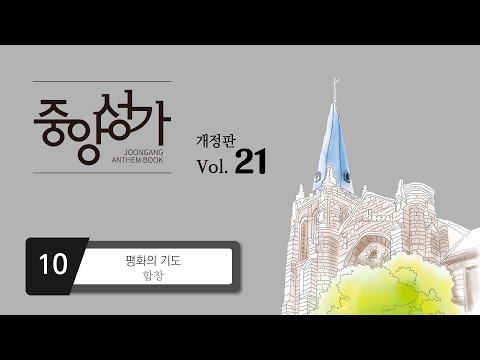 [중앙아트] ‘중앙성가 21집’ 10. 평화의 기도 – 합창