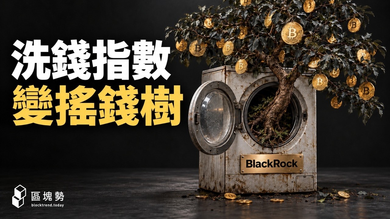 九年前說加密貨幣只看得出洗錢，現在替客戶抱 73 萬顆比特幣！貝萊德 Fink 真的信了嗎？ 影片封面