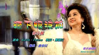 流下眼淚前   徐小鳳〈歌手演唱 HD版〉