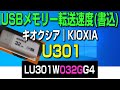 USBメモリー 転送速度計測 | キオクシア／KIOXIA U301 32GB USB3.2 Gen1 (USB5Gbps)