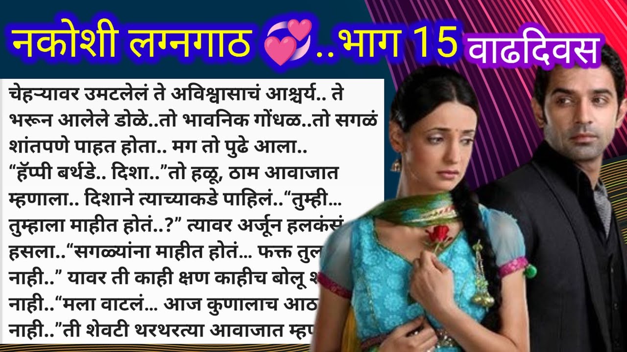 नकोशी लग्नगाठ 💞..भाग 15 | मराठीstories | marathi love story | मराठी कथा
