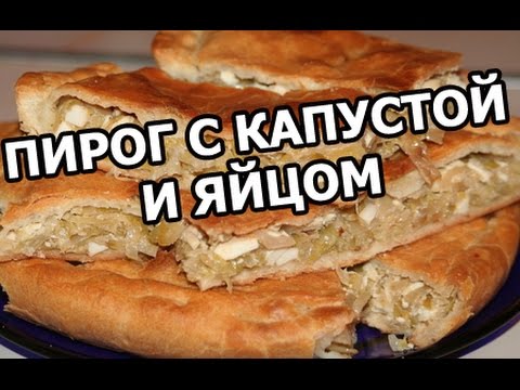 Видео рецепт Пироги с капустой и яйцом