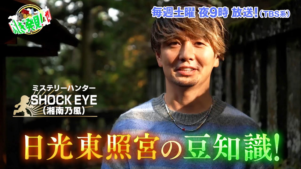 SHOCK EYEが日光東照宮の豆知識をご紹介!!『世界ふしぎ発見!』1/13(土