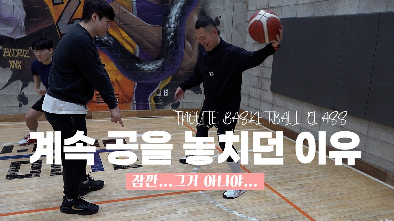[나너고] 드리블 보자마자 코치가 바로 멈췄습니다 | 인아우트 농구레슨 EP1