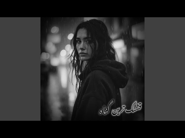 ریمیکس غمگین ، درد