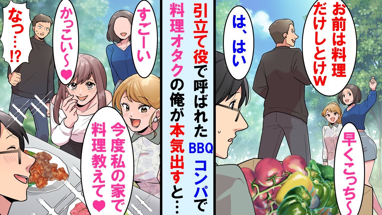 【漫画】先輩から引き立て役でBBQコンパに呼ばれた→実は料理オタクの俺が本気出し凄い御馳走作ったら女性陣全員が俺の虜になり先輩は顔面蒼白に…【マンガ動画】