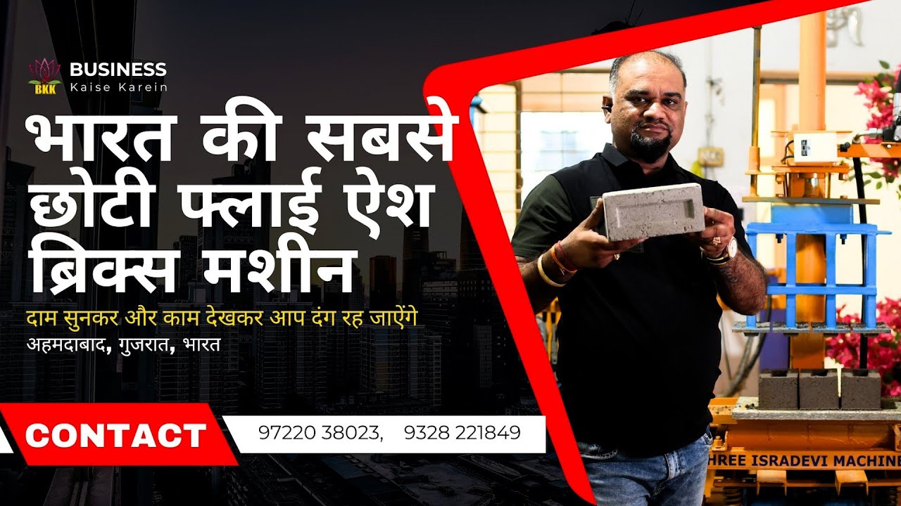 भारत की सबसे छोटी Fly Ash Bricks Making Machine! दाम सुनकर और काम देखकर आप दंग रह जाएगें!