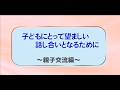 ビデオ「子どもにとって望ましい話し合いとなるために」親子交流編