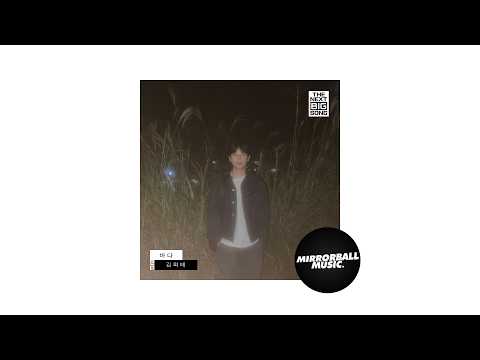 [Official Audio] Heetae Kim (김희태) - SEA (바다)