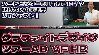 ハードヒッターもUTが好きになる！ツアーAD VF HB 試打インプレ