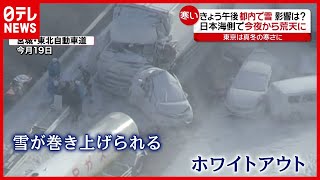 大雪に注意！“ホワイトアウト”も…日本海側は荒天、都内でも雪（2021年1月28日放送「news every.」より）