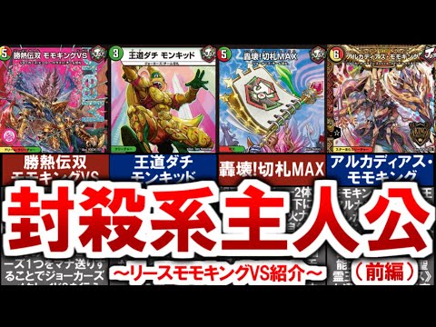 デュエマ】環境を破壊する陰湿ロック！『リースモモキングVS』の恐怖と