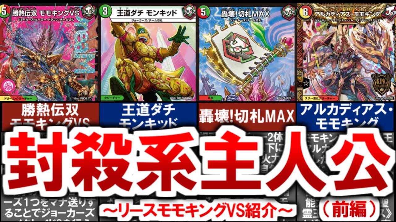 リースモモキングvs デュエマ】環境を破壊する陰湿ロック！『リースモモキングVS』の恐怖と