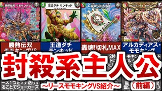 デュエマ】環境を破壊する陰湿ロック！『リースモモキングVS』の恐怖と