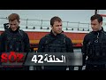 العهد القسم 42