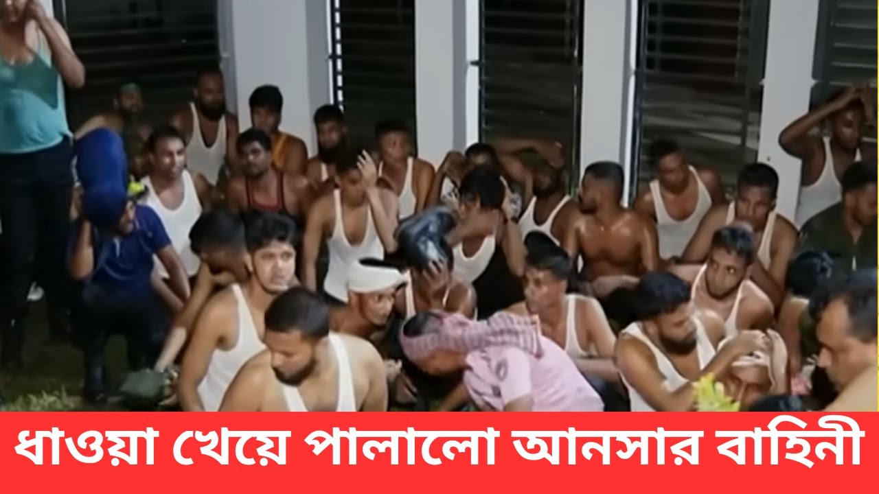পোশাক খুলে পালালো আনসাররা | Ansar Attack | Student Protest