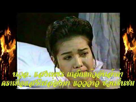 น้ำตาแสงไต้ - ชรัมภ์ เทพชัย (re-upload)