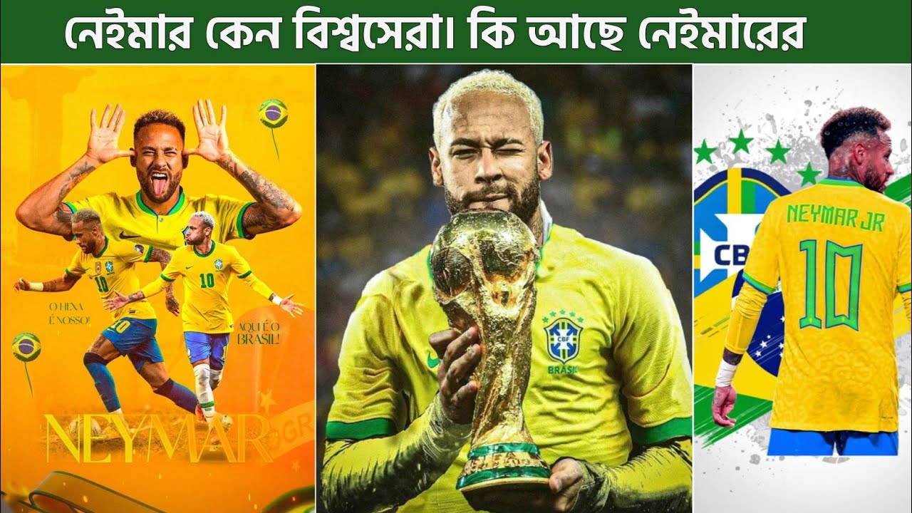 কেন নেইমার বিশ্বসেরা? কি আছে নেইমারের। ২০২৬ বিশ্বকাপ খেলবে। Neymer News