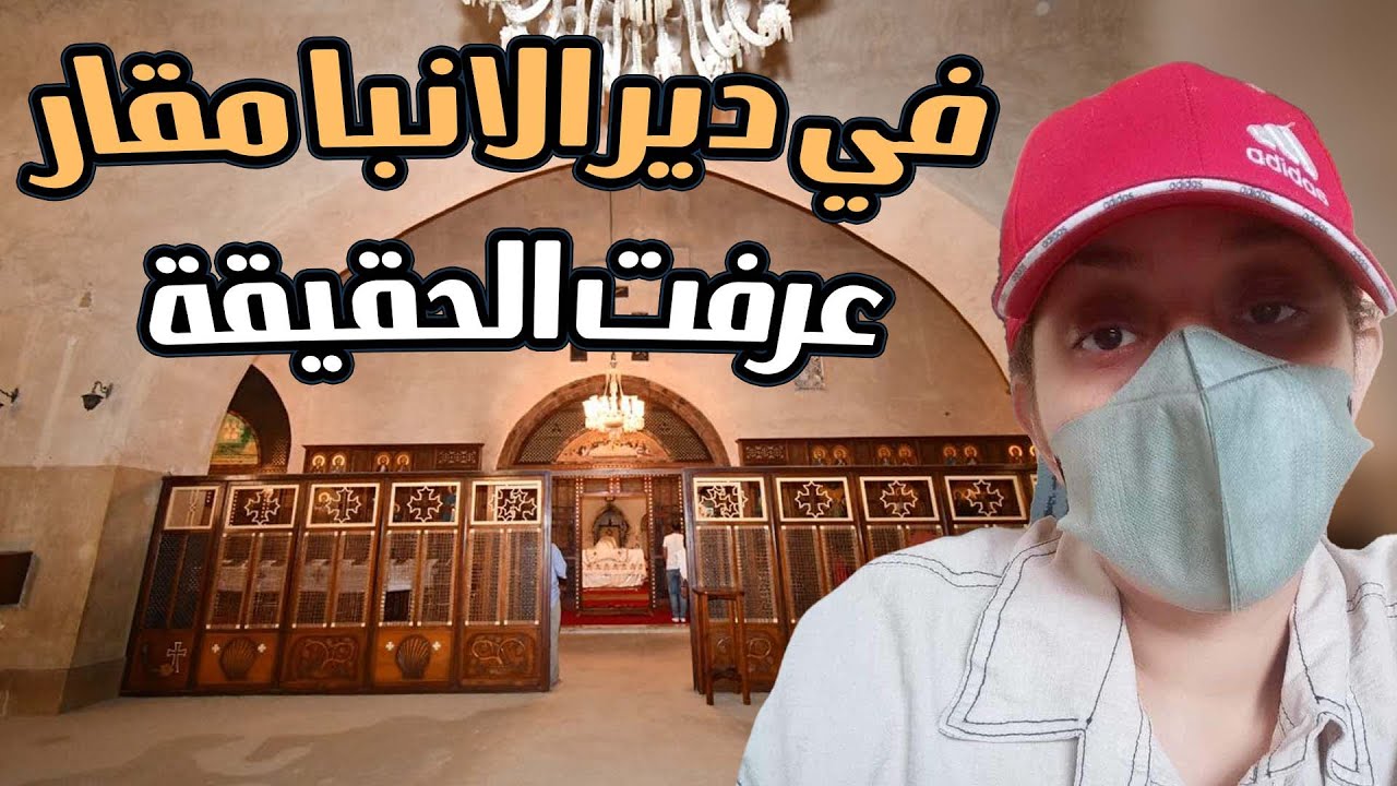 في دير الانبا مقار عرفت الحقيقة