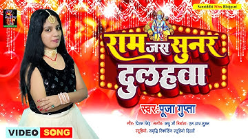 #Video शादी स्पेशल गीत #Puja Gupta || राम जस सुनर दुलहवा || Ram jas sunar dulahawa || #Sadi song