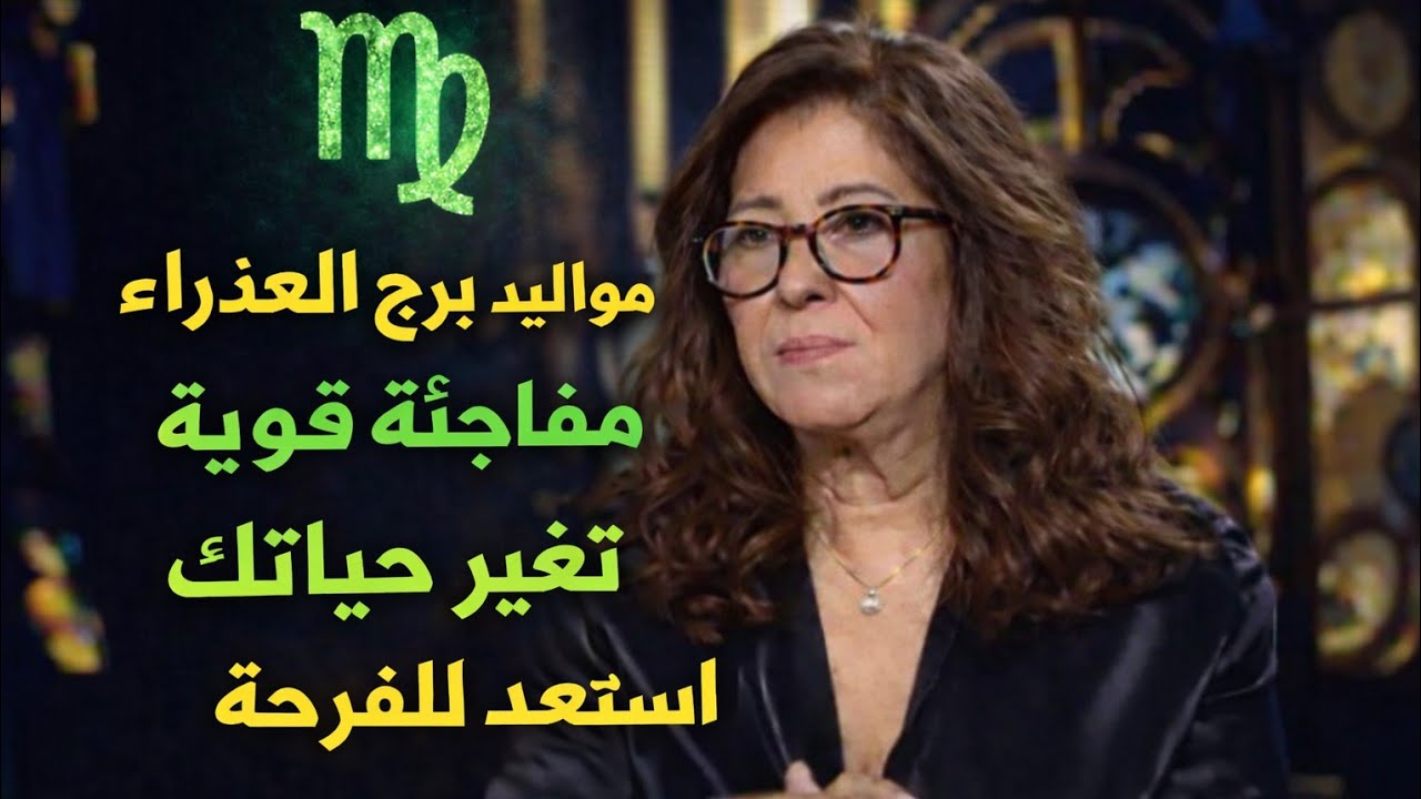 برج العذراء 🥰 خبر طال انتظاره استلام ورقه عمل هتمت شيء ذو قيمه هديه ومفاجاه 🎁حلوه بعد ايام قليله جدا