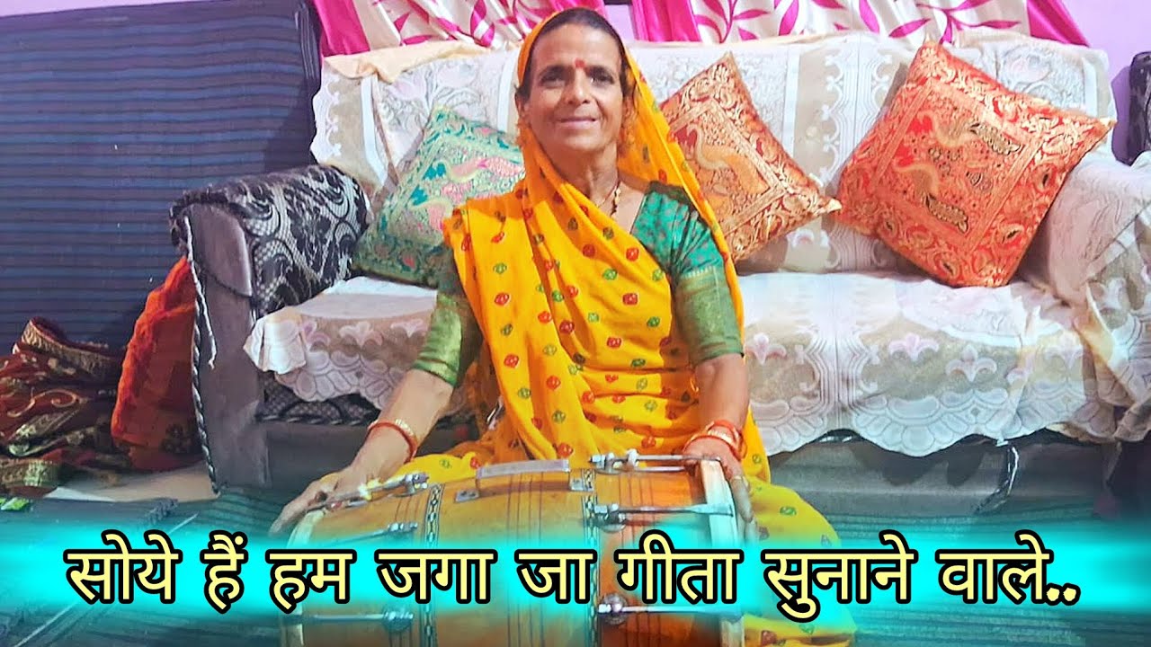 🌺🙏 बहुत सुंदर भजन 🙏 सोए है हम जगा जा ओ गीता सुनाने वाले 🙏Soye hain hum jaga ha o geeta sunnane walel