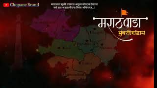 17 Saptembar Video || Marathwada Mukti Sagram Din Status || मराठवाडा मुक्ति संग्राम || 17 सप्टेंबर..