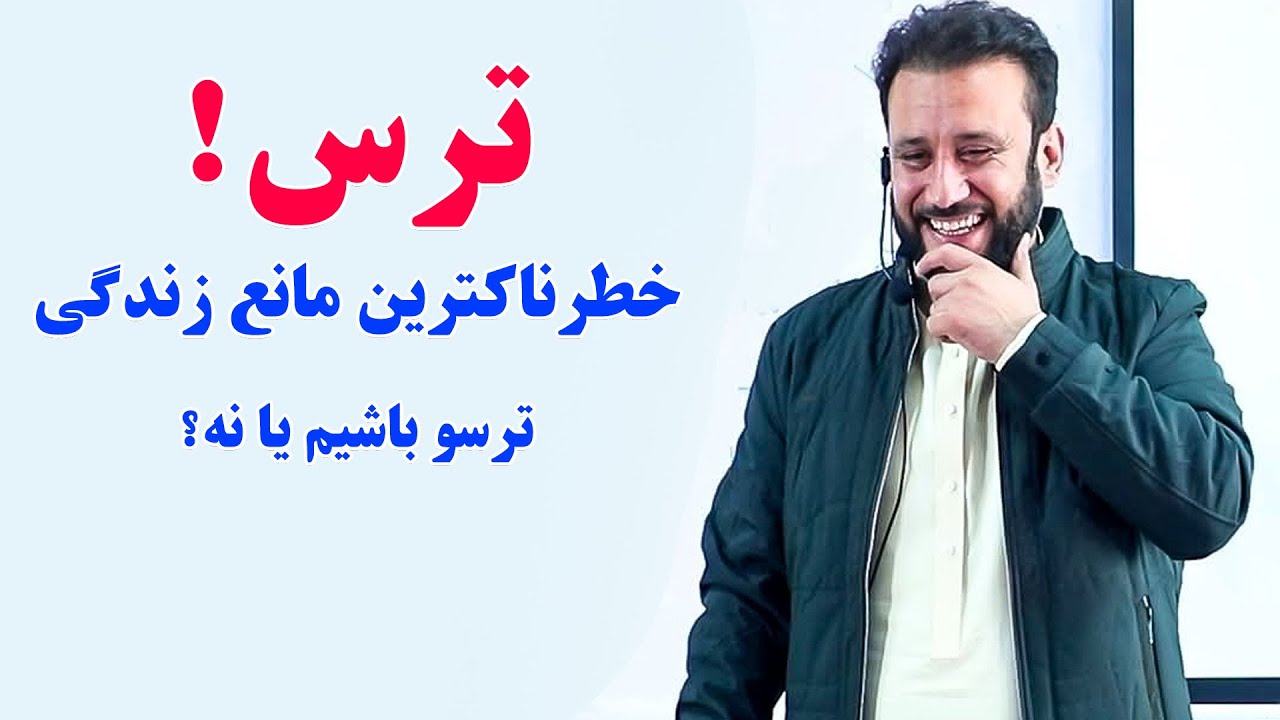 آیا شما هم ترسو هستید و یا ترس در زندگی دارید ؟ / پس حتماً این کلیپ زیبا را تا اخیر مشاهده کنید