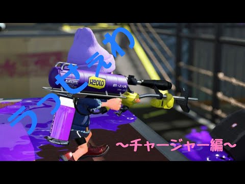 うっせぇわ×チャージャーキル集【スプラトゥーン2】【音ハメ】#4