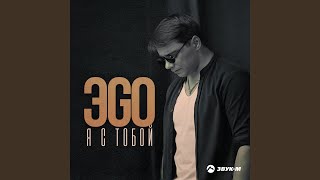 Я с тобой - ЭGO