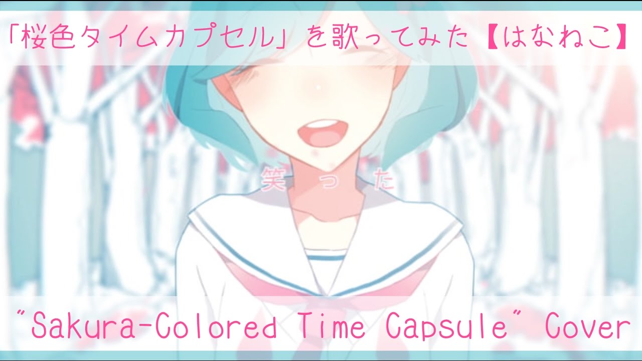 【歌ってみた】桜色タイムカプセル【はなねこ】ー "Sakura-Colored Time Capsule" Cover - YouTube