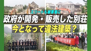 〈字幕版〉中国のエリートも強制立ち退きの被害者に