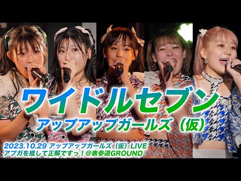 【ライブパフォーマンス】ワイドルセブン／アップアップガールズ（仮）