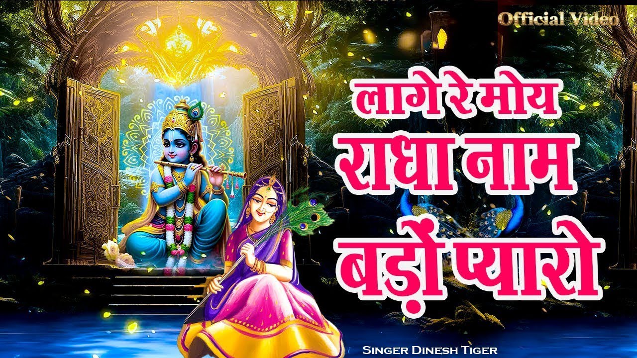 New Radha Krishn Bhajan !! लागे रे मोय राधा नाम बड़ों प्यारो  !! laage re moy radha name bado pyaro