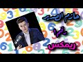 حازم الصدير رقم 1 ريمكس 