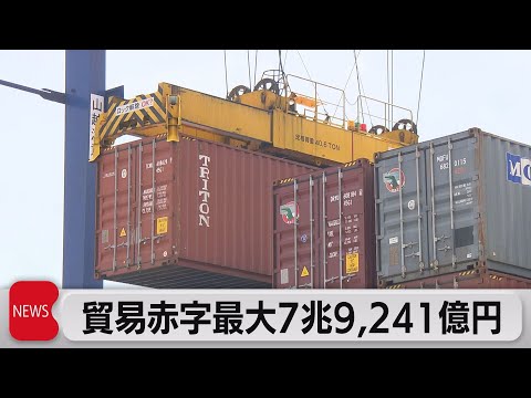 2022年上半期貿易収支は過去最大の赤字額　ウクライナ危機と円安が影響（2022年7月21日）