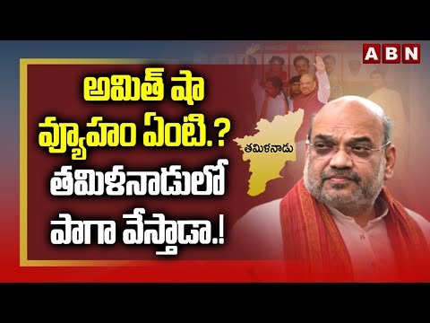 అమిత్ షా వ్యూహం ఏంటి.? | తమిళనాడులో పాగా వేస్తాడా.! | BJP Amit Shah Strategies On Tamil Nadu, Bengal - ABNTELUGUTV