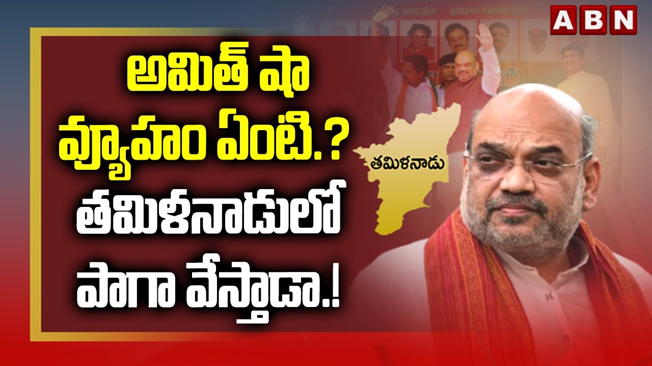 అమిత్ షా వ్యూహం ఏంటి.? | తమిళనాడులో పాగా వేస్తాడా.! | BJP Amit Shah Strategies On Tamil Nadu, Bengal