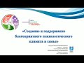 Вебинар 1 «Создание и поддержание благоприятного психологического климата в семье»