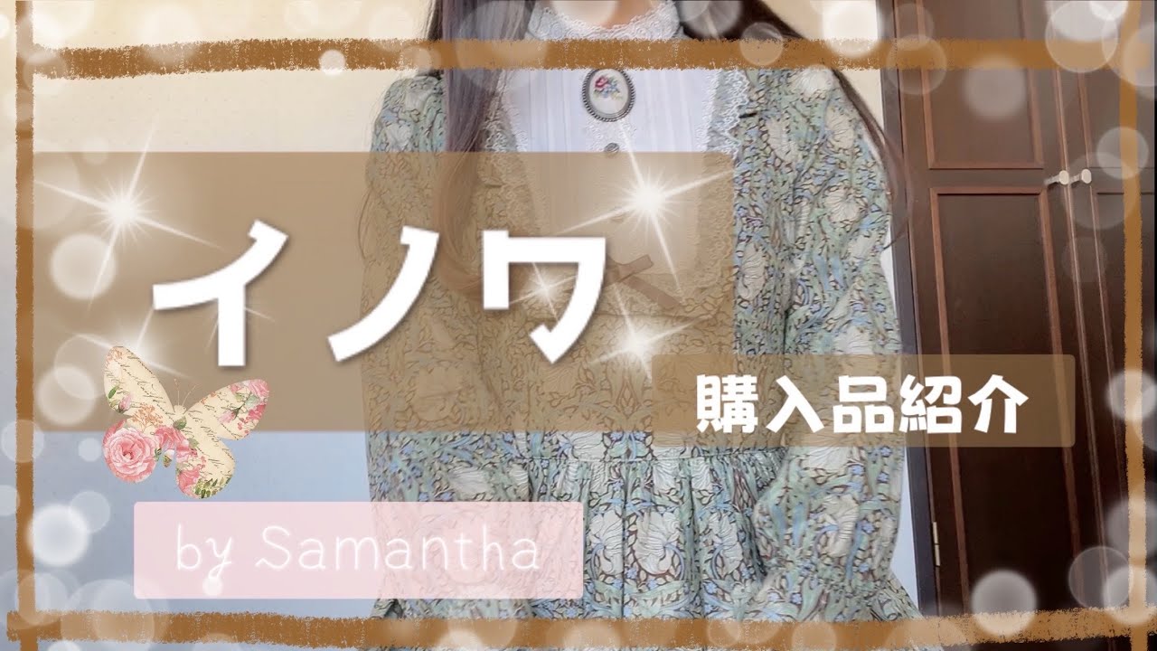 ｲﾉｾﾝﾄﾜｰﾙﾄﾞ🔱購入品紹介🎀