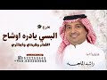 البسي يادره اوشاح الفخر ـ راشد الماجد 2026 تخرج حصريا قابله لتعديل 